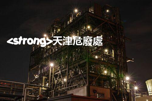 <strong>天津危廢處理企業(yè)電話危險(xiǎn)廢棄物處理的專(zhuān)業(yè)之道？</strong>